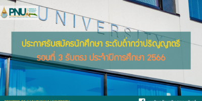 ประกาศรับสมัครนักศึกษา ระดับต่ำกว่าปริญญาตรี รอบที่ 3 รับตรง ประจำปีการศึกษา 2566