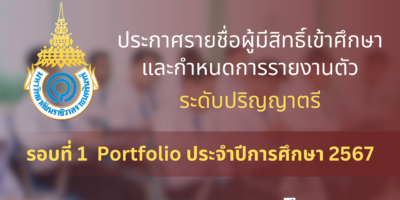 ประกาศรายชื่อผู้มีสิทธิ์เข้าศึกษาและกำหนดการรายงานตัวเพื่อขึ้นทะเบียนนักศึกษาใหม่ ระดับปริญญาตรี รอบที่ 1 Portfolio ประจำปีการศึกษา 2567