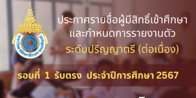ประกาศรายชื่อผู้มีสิทธิ์เข้าศึกษาและกำหนดการรายงานตัวเพื่อขึ้นทะเบียนนักศึกษาใหม่ ระดับปริญญาตรี (ต่อเนื่อง) รอบที่ 1 รับตรง ประจำปีการศึกษา 2567
