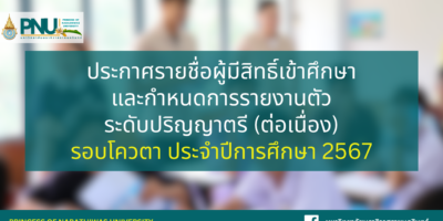 ประกาศรายชื่อผู้มีสิทธิ์เข้าศึกษาและกำหนดการรายงานตัวเพื่อขึ้นทะเบียนนักศึกษาใหม่ ระดับปริญญาตรี (ต่อเนื่อง) รอบโควตา ประจำปีการศึกษา 2567