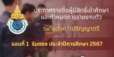 ประกาศรายชื่อผู้มีสิทธิ์เข้าศึกษาและกำหนดการรายงานตัวเพื่อขึ้นทะเบียนนักศึกษาใหม่ ระดับต่ำกว่าปริญญาตรี รอบที่ 1 รับตรง ประจำปีการศึกษา 2567