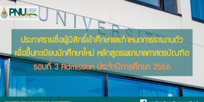 ประกาศรายชื่อผู้มีสิทธิ์เข้าศึกษาและกำหนดการรายงานตัวเพื่อขึ้นทะเบียนนักศึกษาใหม่ หลักสูตรพยาบาลศาสตรบัณฑิต รอบที่ 3 Admission ประจำปีการศึกษา 2566