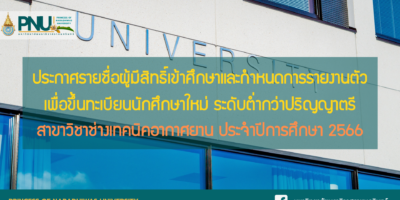 ประกาศรายชื่อผู้มีสิทธิ์เข้าศึกษาและกำหนดการรายงานตัวเพื่อขึ้นทะเบียนนักศึกษาใหม่ ระดับต่ำกว่าปริญญาตรี สาขาวิชาช่างเทคนิคอากาศยาน ประจำปีการศึกษา 2566