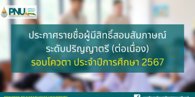 ประกาศรายชื่อผู้มีสิทธิ์สอบสัมภาษณ์ ระดับปริญญาตรี (ต่อเนื่อง) รอบโควตา ประจำปีการศึกษา 2567