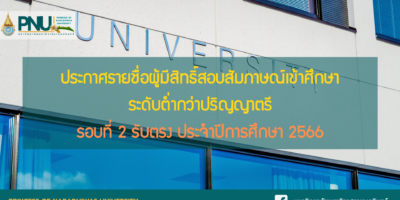 ประกาศรายชื่อผู้มีสิทธิ์สอบสัมภาษณ์เข้าศึกษา ระดับต่ำกว่าปริญญาตรี รอบที่ 2 รับตรง ประจำปีการศึกษา 2566