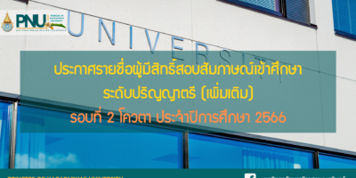 ประกาศรายชื่อผู้มีสิทธิ์สอบสัมภาษณ์เข้าศึกษา ระดับปริญญาตรี (เพิ่มเติม) รอบที่ 2 โควตา ประจำปีการศึกษา 2566