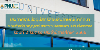 ประกาศรายชื่อผู้มีสิทธิ์สอบสัมภาษณ์เข้าศึกษา ระดับต่ำกว่าปริญญาตรี สาขาวิชาช่างเทคนิคระบบขนส่งทางราง รอบที่ 2 รับตรง ประจำปีการศึกษา 2566
