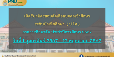 ประกาศเปิดรับสมัครสอบคัดเลือกบุคคลเพื่อเข้าศึกษาต่อระดับบัณฑิตศึกษา ภาคการศึกษาต้น / 2567 ( ประเภทรับตรงอิสระ )