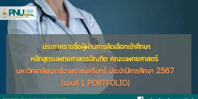 ประกาศรายชื่อผู้ผ่านการคัดเลือกเข้าศึกษาหลักสูตรแพทยศาสตรบัณฑิต คณะแพทยศาสตร์มหาวิทยาลัยนราธิวาสราชนครินทร์ ประจำปีการศึกษา 2567(รอบที่ 1 Portfolio)