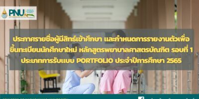 ประกาศรายชื่อผู้มีสิทธ์เข้าศึกษา และกำหนดการรายงานตัวเพื่อขึ้นทะเบียนนักศึกษาใหม่ หลักสูตรพยาบาลศาสตรบัณฑิต รอบที่ 1 ประเภทการรับแบบ Portfolio ประจำปีการศึกษา 2565