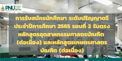 การรับสมัครนักศึกษา ระดับปริญญาตรี ประจำปีการศึกษา 2565 รอบที่ 2 รับตรง หลักสูตรอุตสาหกรรมศาสตรบัณฑิต (ต่อเนื่อง) และหลักสูตรเกษตรศาสตรบัณฑิต (ต่อเนื่อง)