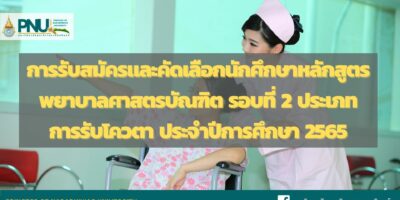 การรับสมัครและคัดเลือกนักศึกษาหลักสูตรพยาบาลศาสตรบัณฑิต รอบที่ 2 ประเภทการรับโควตา ประจำปีการศึกษา 2565