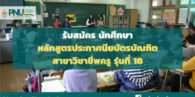 รับสมัครนักศึกษา หลักสูตรประกาศนียบัตรบัณฑิต สาขาวิชาชีพครู รุ่นที่ 18 (ภาคการศึกษาตอนต้น) ประจำปีการศึกษา 2565
