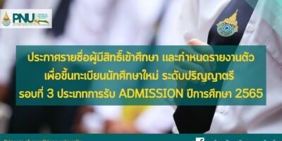 ประกาศรายชื่อผู้มีสิทธิ์เข้าศึกษา และกำหนดรายงานตัวเพื่อขึ้นทะเบียนนักศึกษาใหม่ ระดับปริญญาตรี รอบที่ 3 ประเภทการรับ Admission ปีการศึกษา 2565