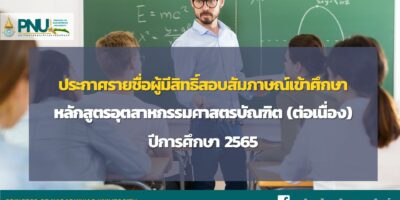 ประกาศรายชื่อผู้มีสิทธิ์สอบสัมภาษณ์เข้าศึกษา ระดับปริญญาตรี ปีการศึกษา 2565 หลักสูตรอุตสาหกรรมศาสตรบัณฑิต (ต่อเนื่อง)
