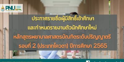 ประกาศรายชื่อผู้มีสิทธิ์เข้าศึกษา และกำหนดรายงานตัวเพื่อขึ้นทะเบียนนักศึกษาใหม่ หลักสูตรพยาบาลศาสตรบัณฑิต ระดับปริญญาตรี รอบที่ 2 ประเภทโควตา  ปีการศึกษา 2565