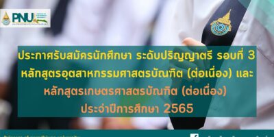 ประกาศรับสมัครนักศึกษา ระดับปริญญาตรี รอบที่ 3 รับตรง หลักสูตรอุตสาหกรรมศาสตรบัณฑิต (ต่อเนื่อง) และหลักสูตรเกษตรศาสตรบัณฑิต (ต่อเนื่อง) ประจำปีการศึกษา 2565