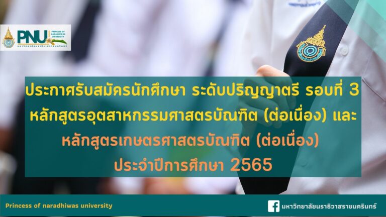 ประกาศรับสมัครนักศึกษา ระดับปริญญาตรี รอบที่ 3 รับตรง หลักสูตรอุตสาหกรรมศาสตรบัณฑิต (ต่อเนื่อง) และหลักสูตรเกษตรศาสตรบัณฑิต (ต่อเนื่อง) ประจำปีการศึกษา 2565
