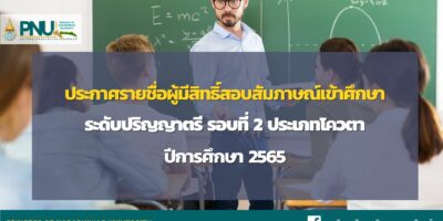 ประกาศรายชื่อผู้มีสิทธิ์สอบสัมภาษณ์เข้าศึกษา ระดับปริญญาตรี รอบที่ 2 ประเภทโควตา ปีการศึกษา 2565