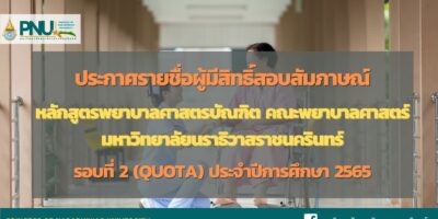 ประกาศรายชื่อผู้มีสิทธิ์สอบสัมภาษณ์หลักสูตรพยาบาลศาสตร์บันฑิต รอบที่ 2 ประเภทโควตา ปีการศึกษา 2565