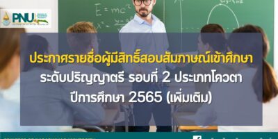 ประกาศรายชื่อผู้มีสิทธิ์สอบสัมภาษณ์เข้าศึกษา ระดับปริญญาตรี (เพิ่มเติม) รอบที่ 2 ประเภทโควตา ปีการศึกษา 2565