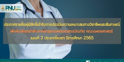 ประกาศรายชื่อผู้มิสิทธิ์เข้ารับการประเมินความเหมาะสมทางวิชาชีพและสัมภาษณ์ เพื่อคัดเลือกเข้าศึกษาหลักสูตรแพทยศาสตรบัณฑิต คณะแพทยศาสตร์ รอบที่ 2 ประเภทโควตา ปีการศึกษา 2565
