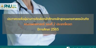 ประกาศรายชื่อผู้ผ่านการคัดเลือกเข้าศึกษาหลักสูตรแพทยศาสตรบัณฑิต คณะแพทยศาสตร์ รอบที่ 2 ประเภทโควตา ประจำปีการศึกษา 2565