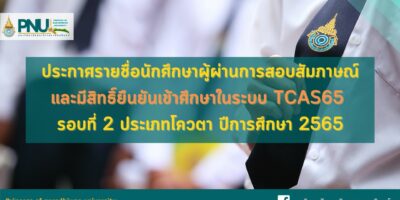 ประกาศรายชื่อนักศึกษาผู้ผ่านการสอบสัมภาษณ์และมีสิทธิ์ยืนยันเข้าศึกษาในระบบ TCAS65 รอบที่ 2 ประเภทโควตา ปีการศึกษา 2565