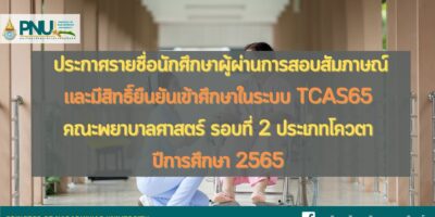ประกาศรายชื่อนักศึกษาผู้ผ่านการสอบสัมภาษณ์และมีสิทธิ์ยืนยันเข้าศึกษาในระบบ TCAS65 คณะพยาบาลศาสตร์ รอบที่ 2 ประเภทโควตา ปีการศึกษา 2565