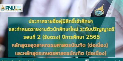 ประกาศรายชื่อผู้มีสิทธิ์เข้าศึกษา และกำหนดรายงานตัวนักศึกษาใหม่ ระดับปริญญาตรี รอบที่ 2 หลักสูตรอุตสาหกรรมศาสตรบัณฑิต (ต่อเนื่อง) และหลักสูตรเกษตรศาสตรบัณฑิต (ต่อเนื่อง) ปีการศึกษา 2565
