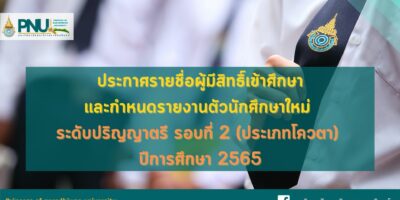 ประกาศรายชื่อผู้มีสิทธิ์เข้าศึกษา และกำหนดรายงานตัวเพื่อขึ้นทะเบียนนักศึกษาใหม่ ระดับปริญญาตรี รอบที่ 2 ประเภทโควตา ปีการศึกษา 2565