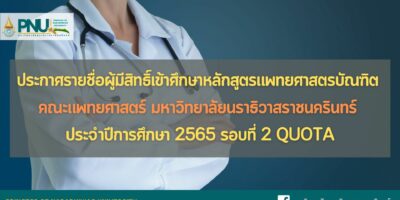 ประกาศรายชื่อผู้มีสิทธิ์เข้าศึกษาหลักสูตรแพทยศาสตรบัณฑิต คณะแพทยศาสตร์ มหาวิทยาลัยนราธิวาสราชนครินทร์ ประจำปีการศึกษา 2565 รอบที่ 2 Quota