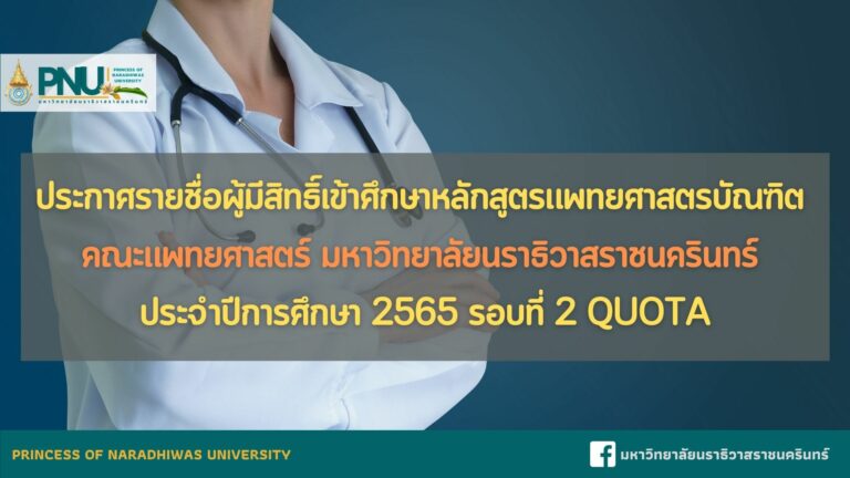 ประกาศรายชื่อผู้มีสิทธิ์เข้าศึกษาหลักสูตรแพทยศาสตรบัณฑิต คณะแพทยศาสตร์ มหาวิทยาลัยนราธิวาสราชนครินทร์ ประจำปีการศึกษา 2565 รอบที่ 2 Quota