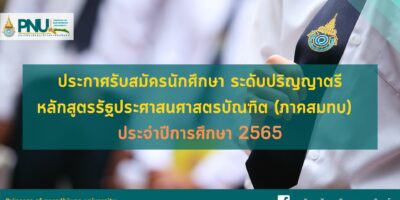 ประกาศรับสมัครนักศึกษา ระดับปริญญาตรี หลักสูตรรัฐประศาสนศาสตรบัณฑิต (ภาคสมทบ) ประจำปีการศึกษา 2565