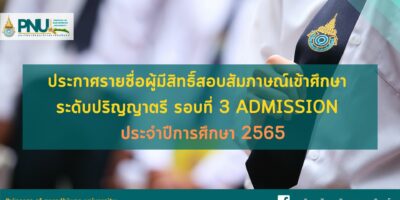 ประกาศรายชื่อผู้มีสิทธิ์สอบสัมภาษณ์เข้าศึกษา ระดับปริญญาตรี รอบที่ 3 Admission ประจำปีการศึกษา 2565