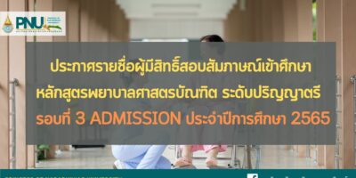 ประกาศรายชื่อผู้มีสิทธิ์สอบสัมภาษณ์เข้าศึกษา หลักสูตรพยาบาลศาสตรบัณฑิต ระดับปริญญาตรี รอบที่ 3 Admission ประจำปีการศึกษา 2565