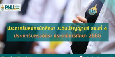 ประกาศรับสมัครนักศึกษา ระดับปริญญาตรี รอบที่ 4 ประเภทรับตรงอิสระ ประจำปีการศึกษา 2565