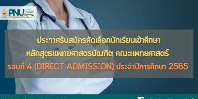 ประกาศรับสมัครคัดเลือกนักเรียนเข้าศึกษาหลักสูตรแพทยศาสตรบัณฑิต คณะแพทยศาสตร์ รอบที่ 4 (Direct Admission) ประจำปีการศึกษา 2565