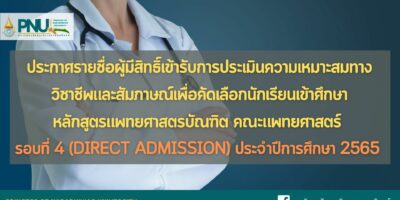 ประกาศรายชื่อผู้มีสิทธิ์เข้ารับการประเมินความเหมาะสมทางวิชาชีพและสัมภาษณ์เพื่อคัดเลือกเข้าศึกษาหลักสูตรแพทยศาสตรบัณฑิต คณะแพทยศาสตร์ รอบที่ 4 (Direct Admission) ประจำปีการศึกษา 2565