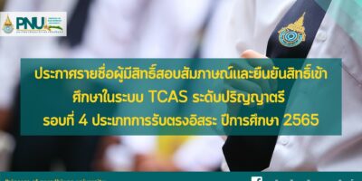 ประกาศรายชื่อผู้มีสิทธิ์สอบสัมภาษณ์และยืนยันสิทธิ์เข้าศึกษาในระบบ TCAS รอบที่ 4 ประเภทรับตรงอิสระ ประจำปีการศึกษา 2565