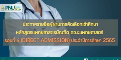 ประกาศรายชื่อผู้ผ่านการคัดเลือกเข้าศึกษาหลักสูตรแพทยศาสตรบัณฑิต คณะแพทยศาสตร์ มหาวิทยาลัยนราธิวาสราชนครินทร์ ประจำปีการศึกษา 2565 รอบที่ 4 Direct Admission