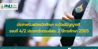 ประกาศรับสมัครนักศึกษา ระดับปริญญาตรี ประจำปีการศึกษา 2565 รอบที่ 4/2 ประเภทรับตรงอิสระ 2
