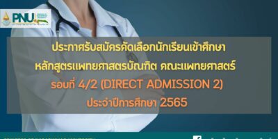 ประกาศรับสมัครคัดเลือกนักเรียนเข้าศึกษาหลักสูตรแพทยศาสตรบัณฑิต คณะแพทยศาสตร์ มหาวิทยาลัยนราธิวาสราชนครินทร์ ประจำปีการศึกษา 2565 (รอบที่ 4/2 Direct Admission 2)