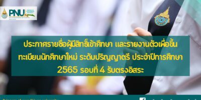 ประกาศรายชื่อผู้มีสิทธิ์เข้าศึกษา และรายงานตัวเพื่อขึ้นทะเบียนนักศึกษาใหม่ ระดับปริญญาตรี ประจำปีการศึกษา 2565 รอบที่ 4 รับตรงอิสระ