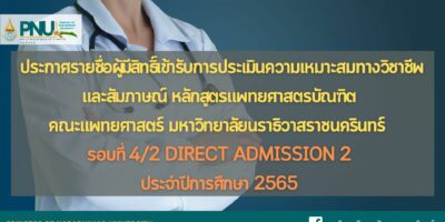 ประกาศรายชื่อผู้มีสิทธิ์เข้ารับการประเมินความเหมาะสมทางวิชาชีพและสัมภาษณ์ หลักสูตรแพทยศาสตรบัณฑิต คณะแพทยศาสตร์ มหาวิทยาลัยนราธิวาสราชนครินทร์ ประจำปีการศึกษา 2565 รอบที่ 4/2 Direct Admission 2