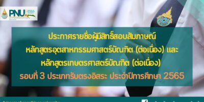 ประกาศรายชื่อผู้มีสิทธิ์สอบสัมภาษณ์หลักสูตรอุตสาหกรรมศาสตร์บัณฑิต (ต่อเนื่อง) และหลักสูตรเกษตรศาสตร์บัณฑิต (ต่อเนื่อง) รอบที่ 3 ประเภทรับตรงอิสระ ประจำปีการศึกษา 2565