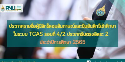 ประกาศรายชื่อผู้มีสิทธิ์สอบสัมภาษณ์และยืนยันสิทธิ์เข้าศึกษาในระบบ TCAS รอบที่ 4/2 ประเภทรับตรงอิสระ 2 ประจำปีการศึกษา 2565