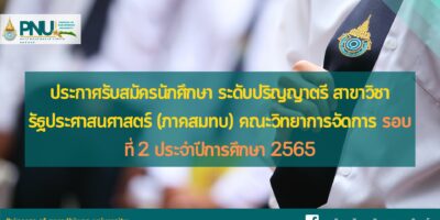 ประกาศรับสมัครนักศึกษา ระดับปริญญาตรี รอบที่ 2  สาขาวิชารัฐประศาสนศาสตร์ (ภาคสมทบ) คณะวิทยาการจัดการ ประจำปีการศึกษา 2565