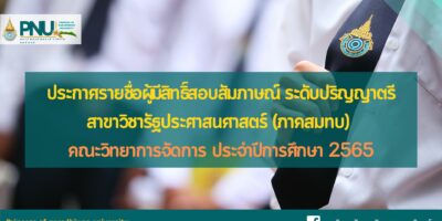 ประกาศรายชื่อผู้มีสิทธิ์สอบสัมภาษณ์ ระดับปริญญาตรี สาขาวิชารัฐประศาสนศาสตร์ (ภาคสมทบ) คณะวิทยาการจัดการ  ประจำปีการศึกษา 2565