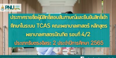 ประกาศรายชื่อผู้มีสิทธิ์สอบสัมภาษณ์และยืนยันสิทธิ์เข้าศึกษาในระบบ TCAS คณะพยาบาลศาสตร์ หลักสูตรพยาบาลศาสตรบัณฑิต รอบที่ 4/2 ประเภทรับตรงอิสระ 2 ประจำปีการศึกษา 2565